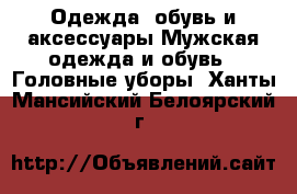 Одежда, обувь и аксессуары Мужская одежда и обувь - Головные уборы. Ханты-Мансийский,Белоярский г.